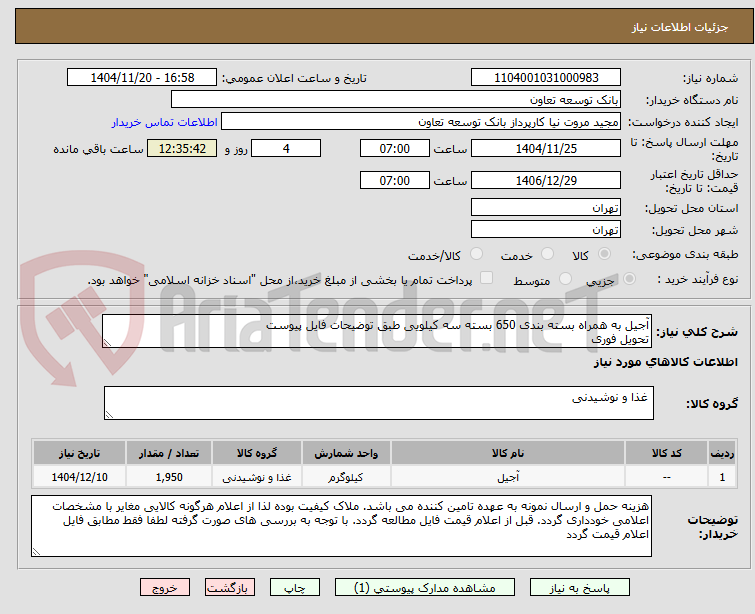 تصویر کوچک آگهی آجیل به همراه بسته بندی 650 بسته سه کیلویی طبق توضیحات فایل پیوست
تحویل فوری