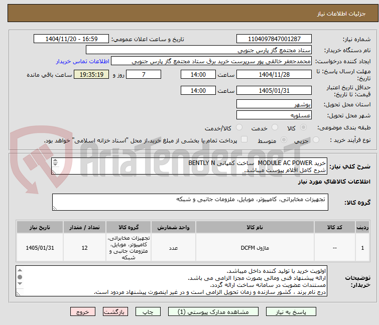 تصویر کوچک آگهی خرید MODULE AC POWER  ساخت کمپانی BENTLY N
شرح کامل اقلام پیوست میباشد.
