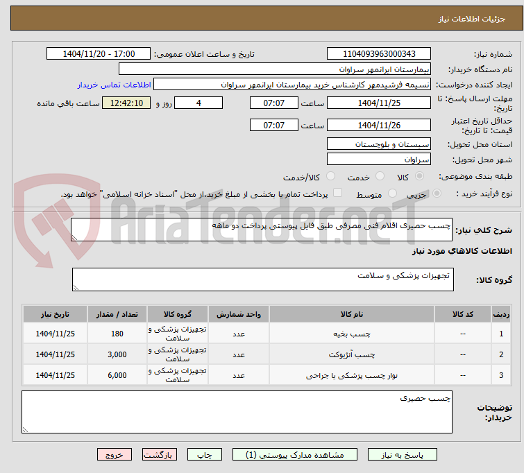 تصویر کوچک آگهی چسب حصیری اقلام فنی مصرفی طبق فایل پیوستی پرداخت دو ماهه