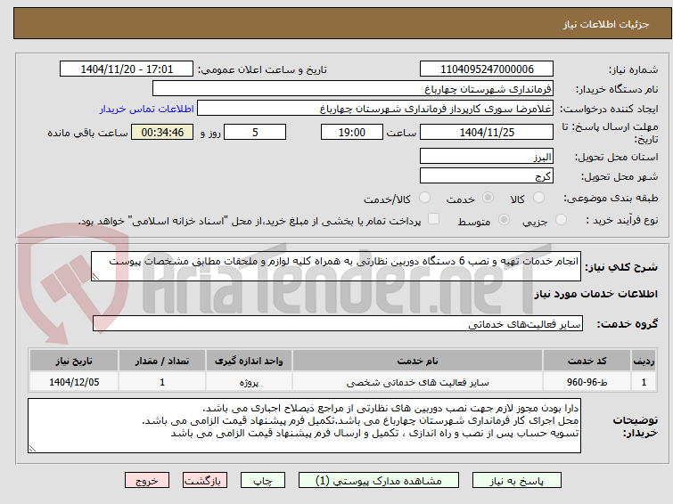 تصویر کوچک آگهی انجام خدمات تهیه و نصب 6 دستگاه دوربین نظارتی به همراه کلیه لوازم و ملحقات مطابق مشخصات پیوست