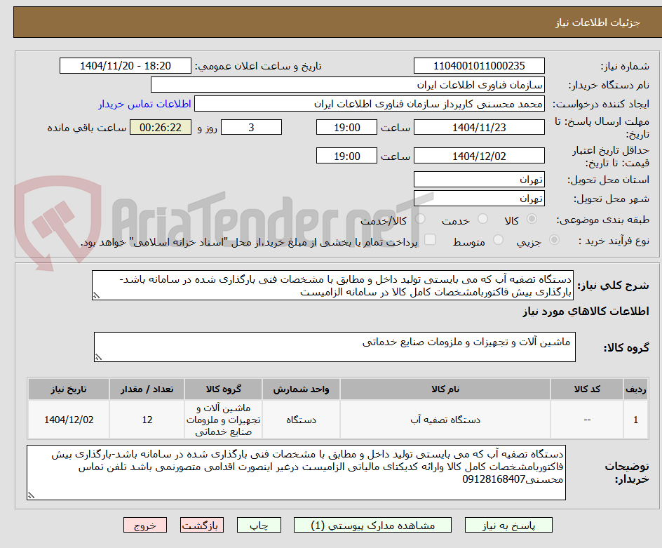 تصویر کوچک آگهی دستگاه تصفیه آب که می بایستی تولید داخل و مطابق با مشخصات فنی بارگذاری شده در سامانه باشد-بارگذاری پیش فاکتوربامشخصات کامل کالا در سامانه الزامیست 