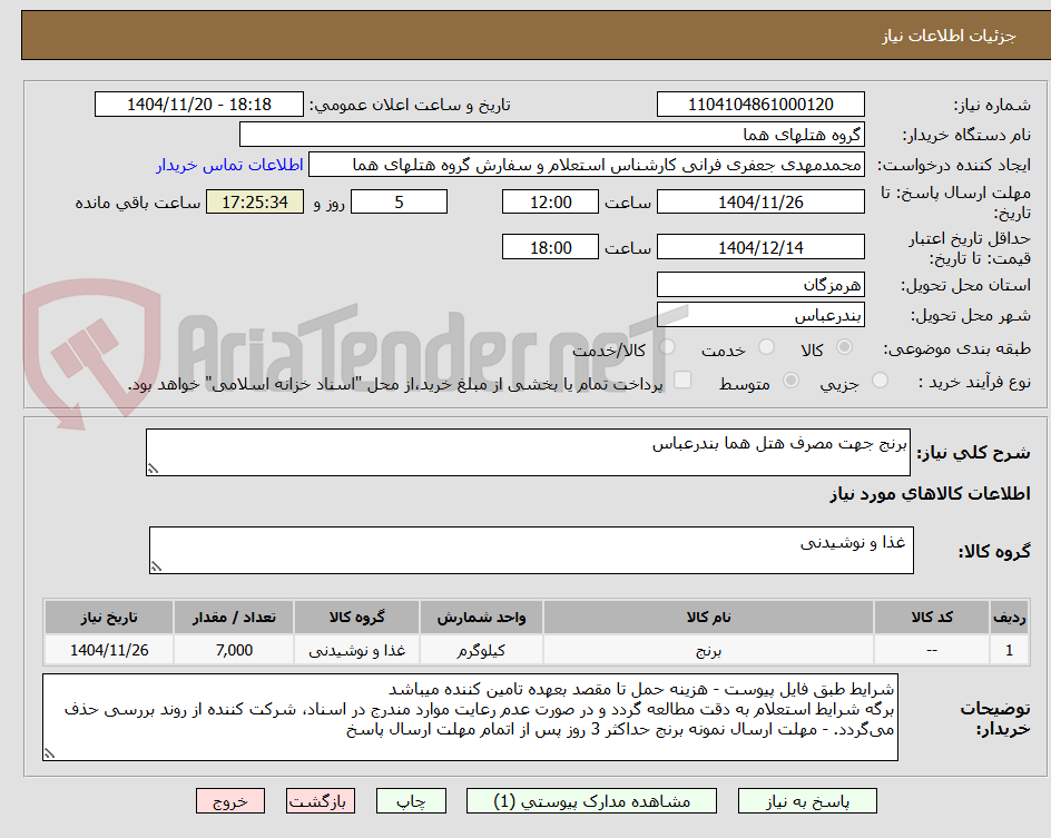 تصویر کوچک آگهی برنج جهت مصرف هتل هما بندرعباس