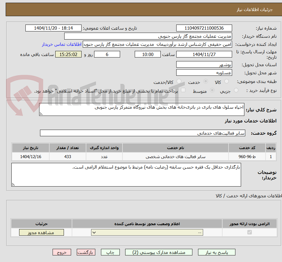 تصویر کوچک آگهی احیاء سلول های باتری در باتری‌خانه های بخش های نیروگاه متمرکز پارس جنوبی