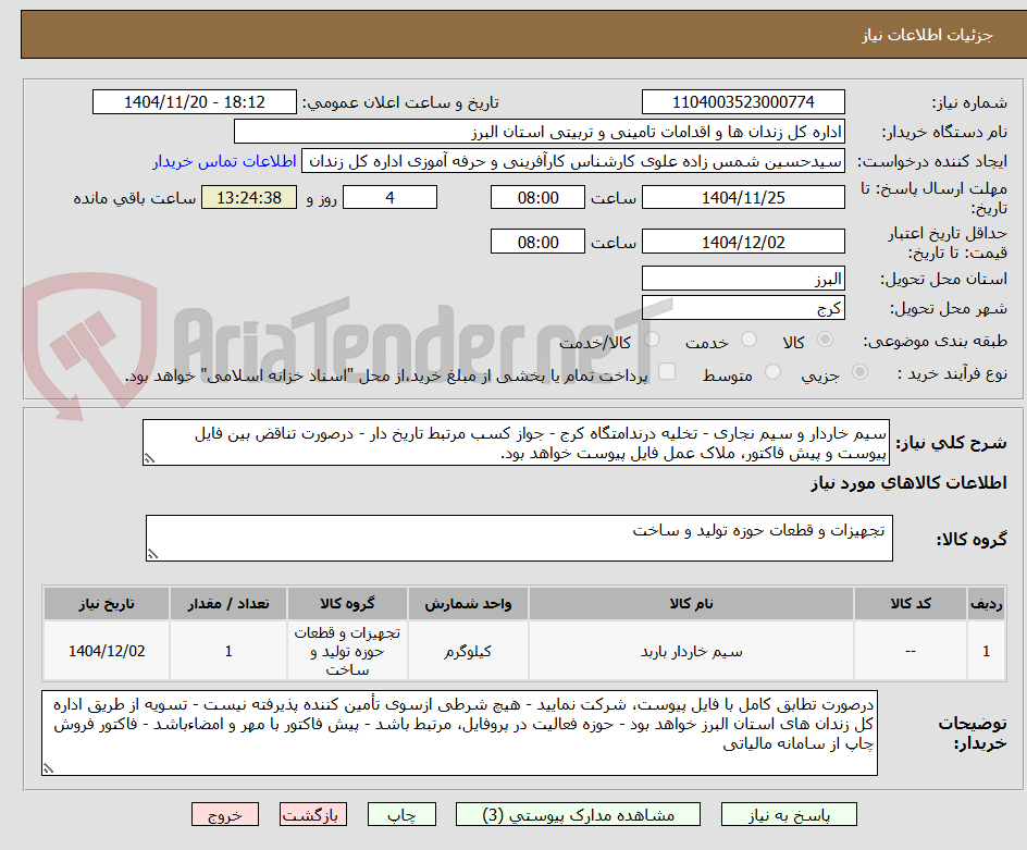 تصویر کوچک آگهی سیم خاردار و سیم نجاری - تخلیه درندامتگاه کرج - جواز کسب مرتبط تاریخ دار - درصورت تناقض بین فایل پیوست و پیش فاکتور، ملاک عمل فایل پیوست خواهد بود.