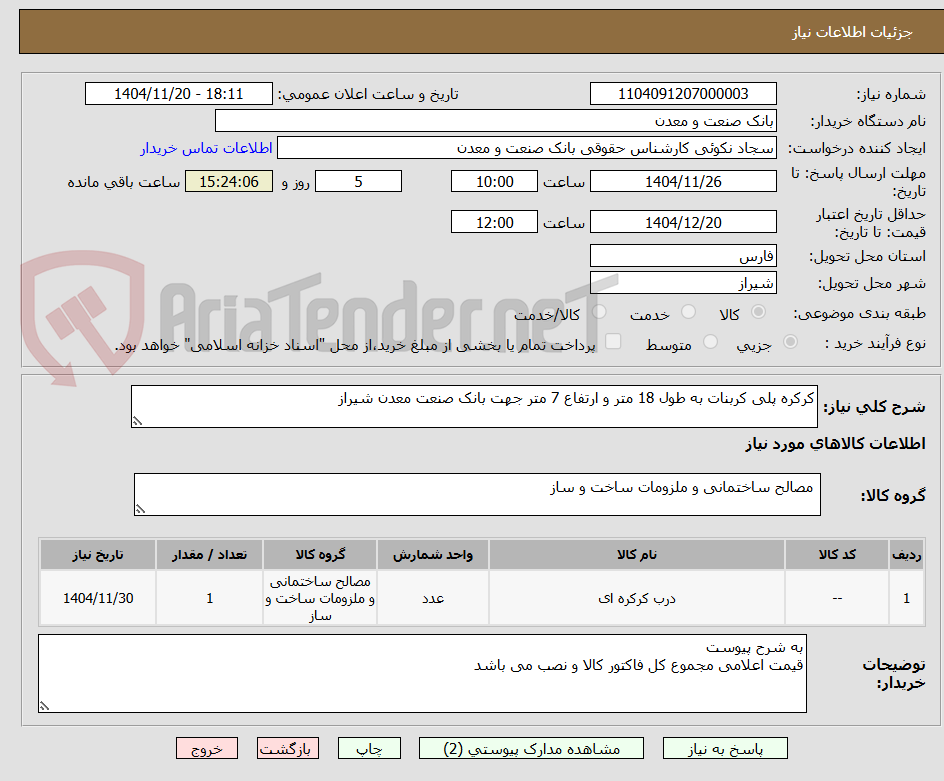 تصویر کوچک آگهی کرکره پلی کربنات به طول 18 متر و ارتفاع 7 متر جهت بانک صنعت معدن شیراز