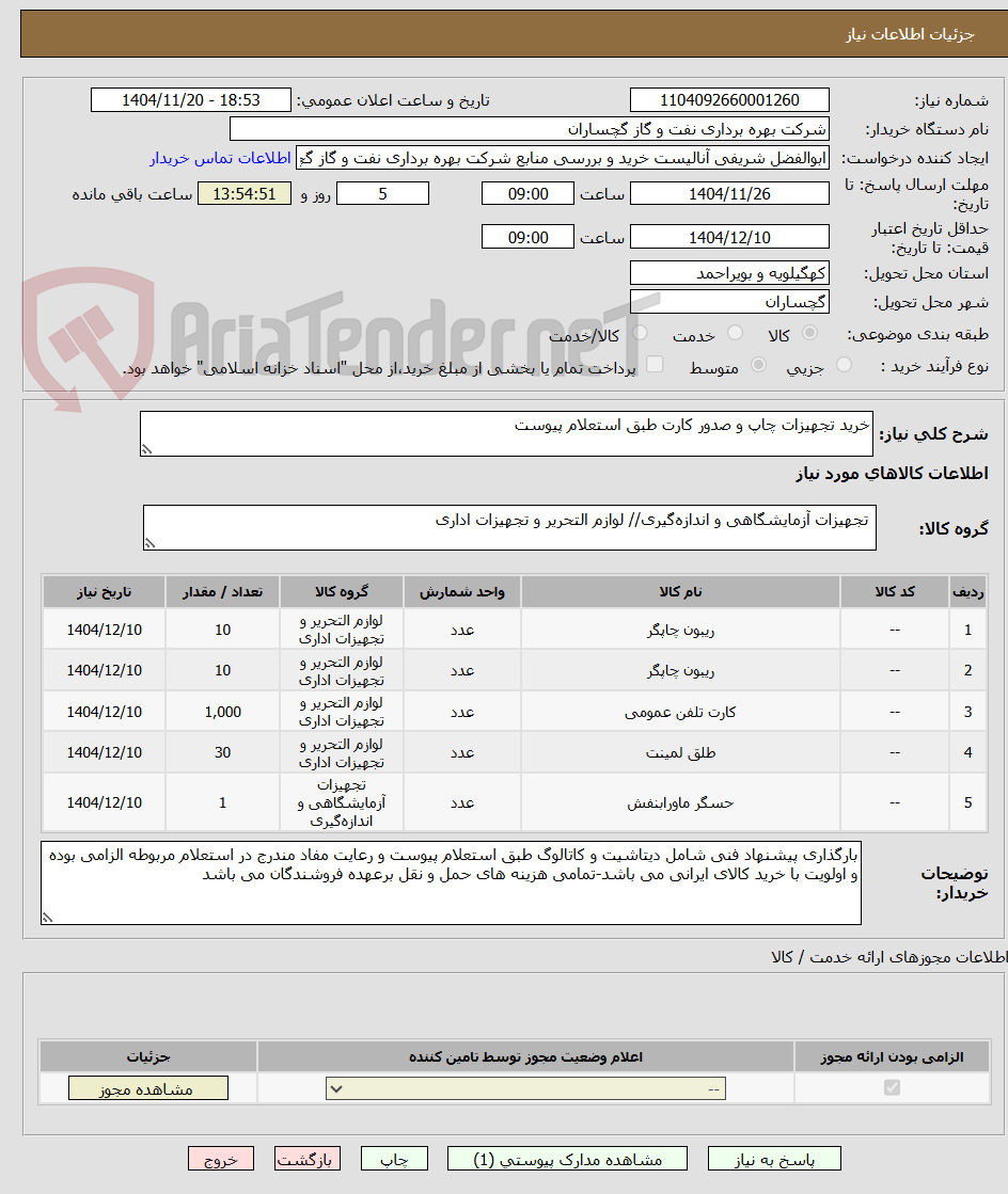 تصویر کوچک آگهی خرید تجهیزات چاپ و صدور کارت طبق استعلام پیوست