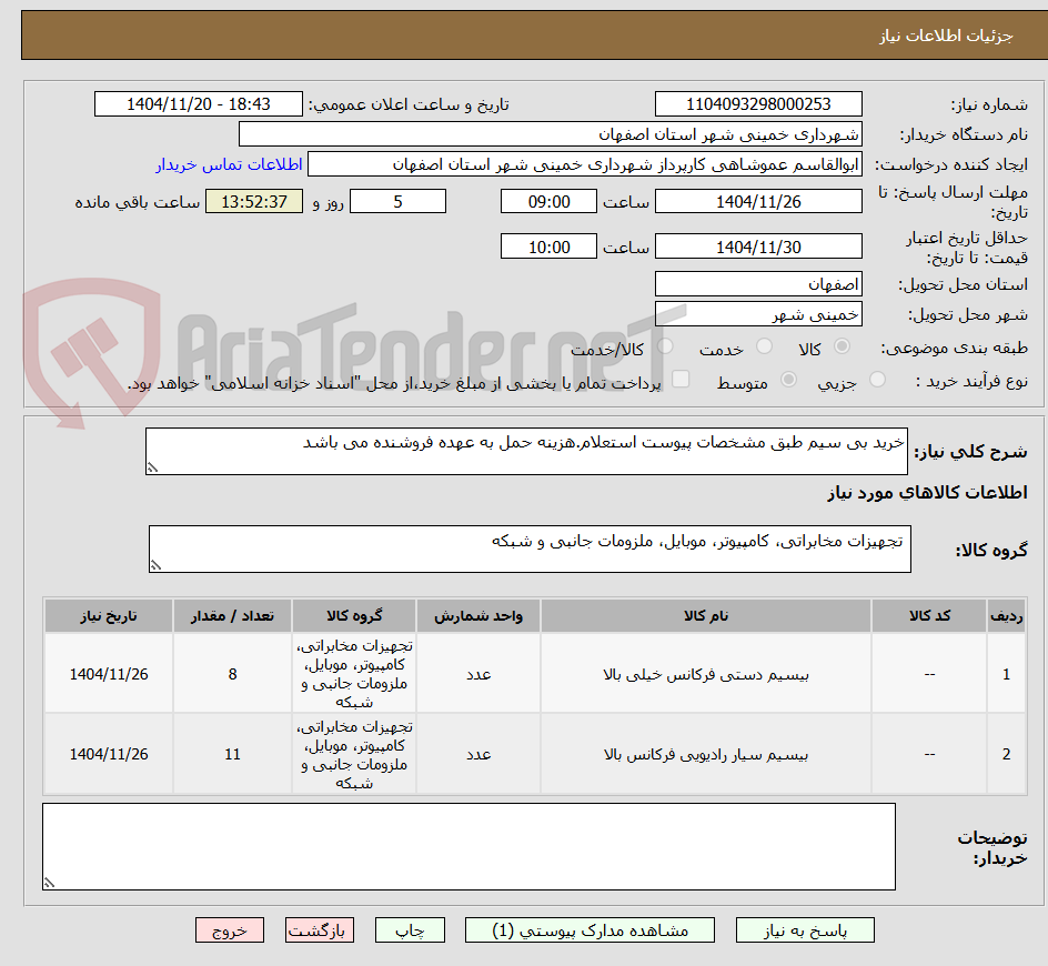 تصویر کوچک آگهی خرید بی سیم طبق مشخصات پیوست استعلام.هزینه حمل به عهده فروشنده می باشد
