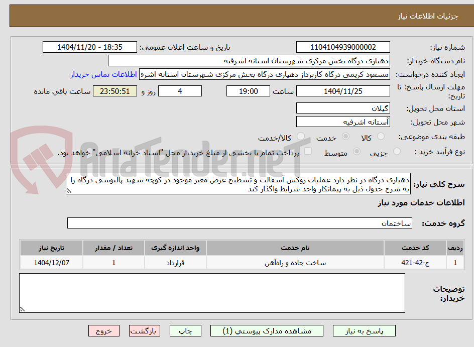 تصویر کوچک آگهی دهیاری درگاه در نظر دارد عملیات روکش آسفالت و تسطیح عرض معبر موجود در کوچه شهید پالبوسی درگاه را به شرح جدول ذیل به پیمانکار واجد شرایط واگذار کند