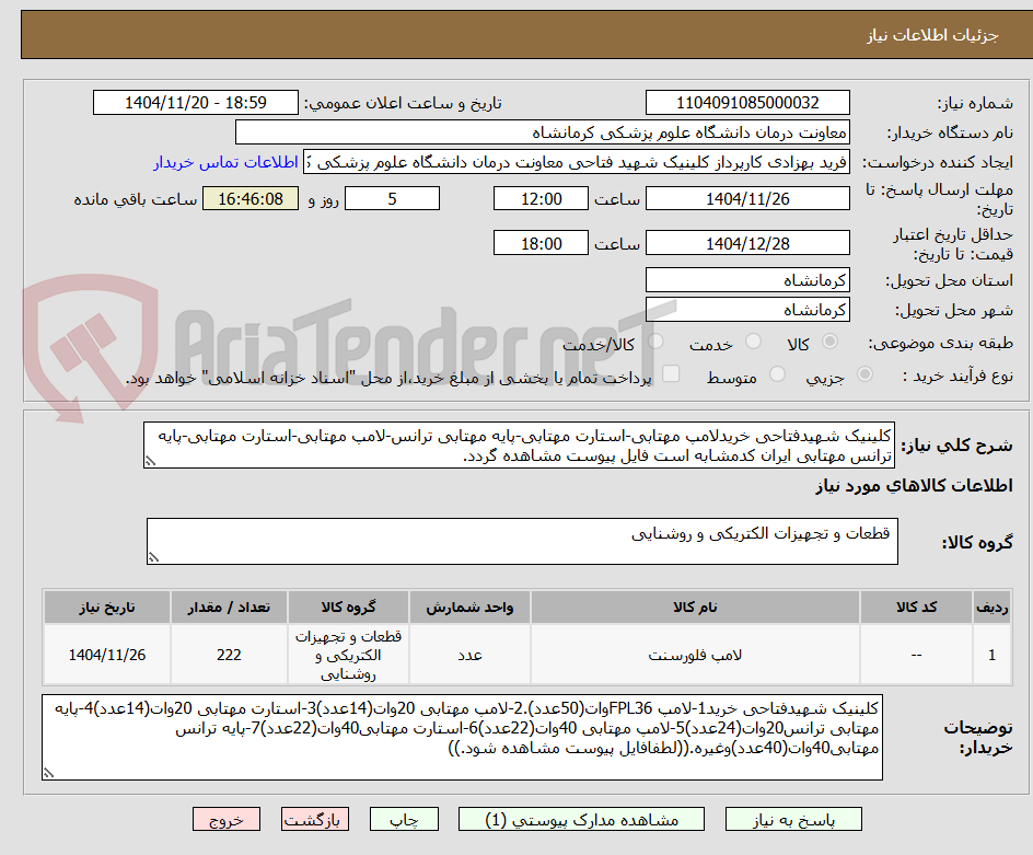 کلینیک شهیدفتاحی خریدلامپ مهتابی-استارت مهتابی-پایه مهتابی ترانس-لامپ مهتابی-استارت مهتابی-پایه ترانس مهتابی ایران کدمشابه است فایل پیوست مشاهده گردد.