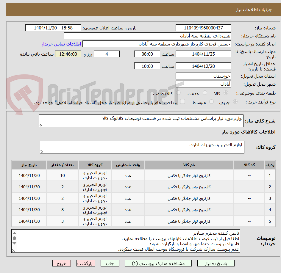 تصویر کوچک آگهی لوازم مورد نیاز براساس مشخصات ثبت شده در قسمت توضیحات کاتالوگ کالا