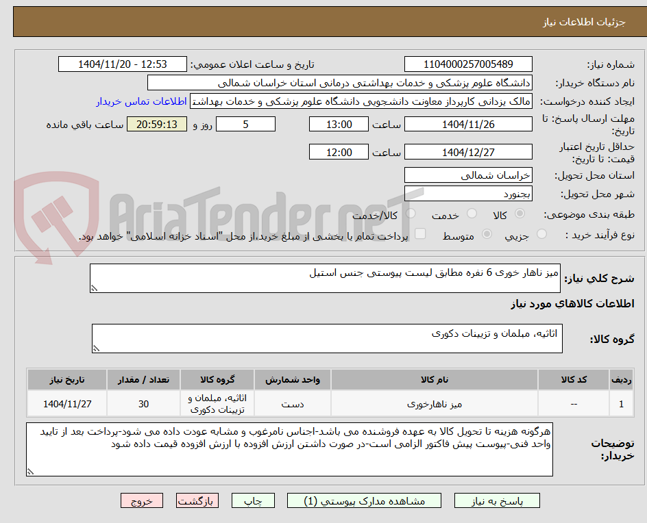تصویر کوچک آگهی میز ناهار خوری 6 نفره مطابق لیست پیوستی جنس استیل
