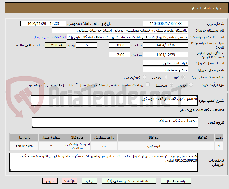 تصویر کوچک آگهی آفتالموسکوپ 2عدد و 2عدد اتوسکوپ