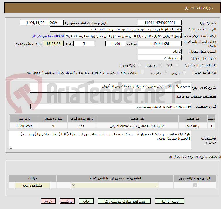 تصویر کوچک آگهی نصب و راه اندازی پایش تصویری همراه با خدمات پس از فروش