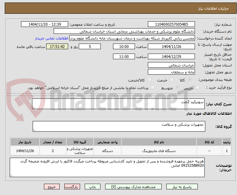 تصویر کوچک آگهی سونیکید 2عدد