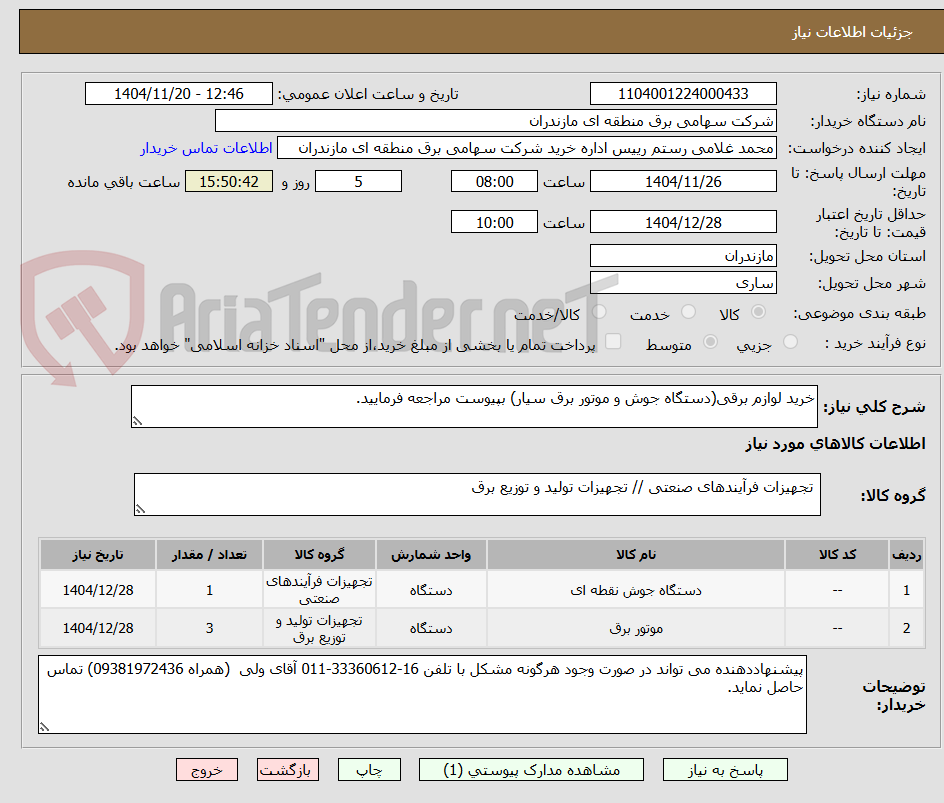 تصویر کوچک آگهی خرید لوازم برقی(دستگاه جوش و موتور برق سیار) بپیوست مراجعه فرمایید.