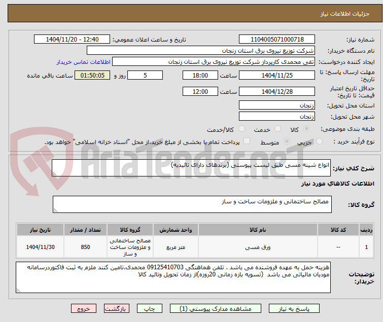انواع شینه مسی طبق لیست پیوستی (برندهای دارای تائیدیه)