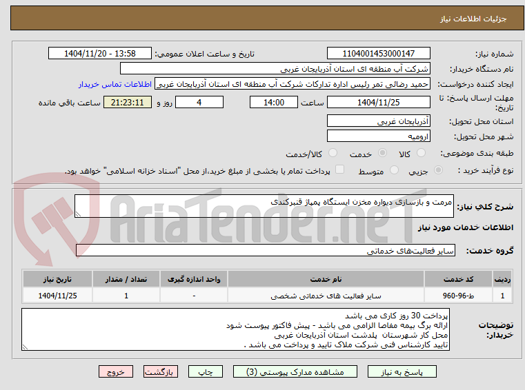 تصویر کوچک آگهی مرمت و بازسازی دیواره مخزن ایستگاه پمپاژ قنبرکندی