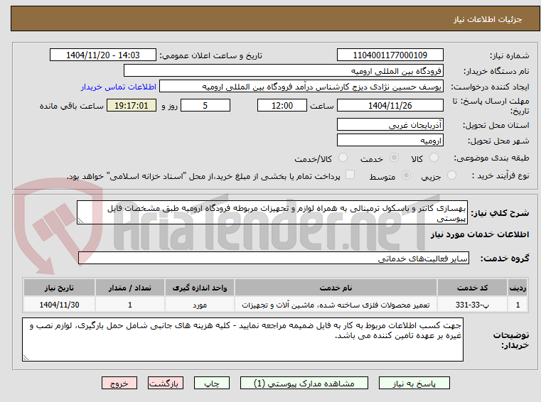 تصویر کوچک آگهی بهسازی کانتر و باسکول ترمینالی به همراه لوازم و تجهیزات مربوطه فرودگاه ارومیه طبق مشخصات فایل پیوستی