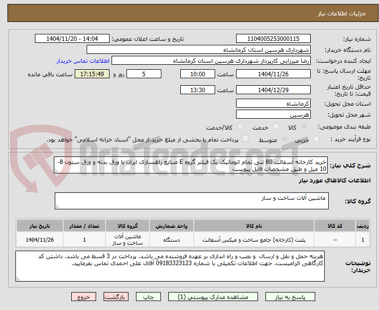 تصویر کوچک آگهی خرید کارخانه آسفالت 80 تنی تمام اتوماتیک یک فیلتر گروه E صنایع راهسازی ایران با ورق بدنه و ورق ستون 8-10 میل و طبق مشخصات فایل پیوست