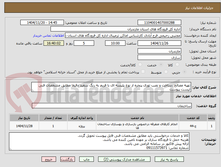 تصویر کوچک آگهی تهیه مصالح ،ساخت و نصب توری پنجره از نوع پلیسه ای با فریم به رنگ سفید دقیقا مطابق مشخصات فنی لیست پیوست