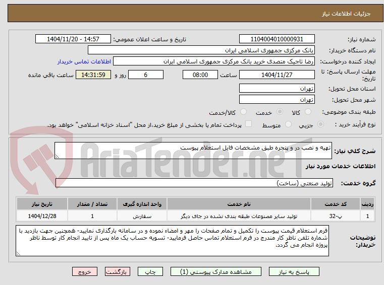 تصویر کوچک آگهی تهیه و نصب در و پنجره طبق مشخصات فایل استعلام پیوست