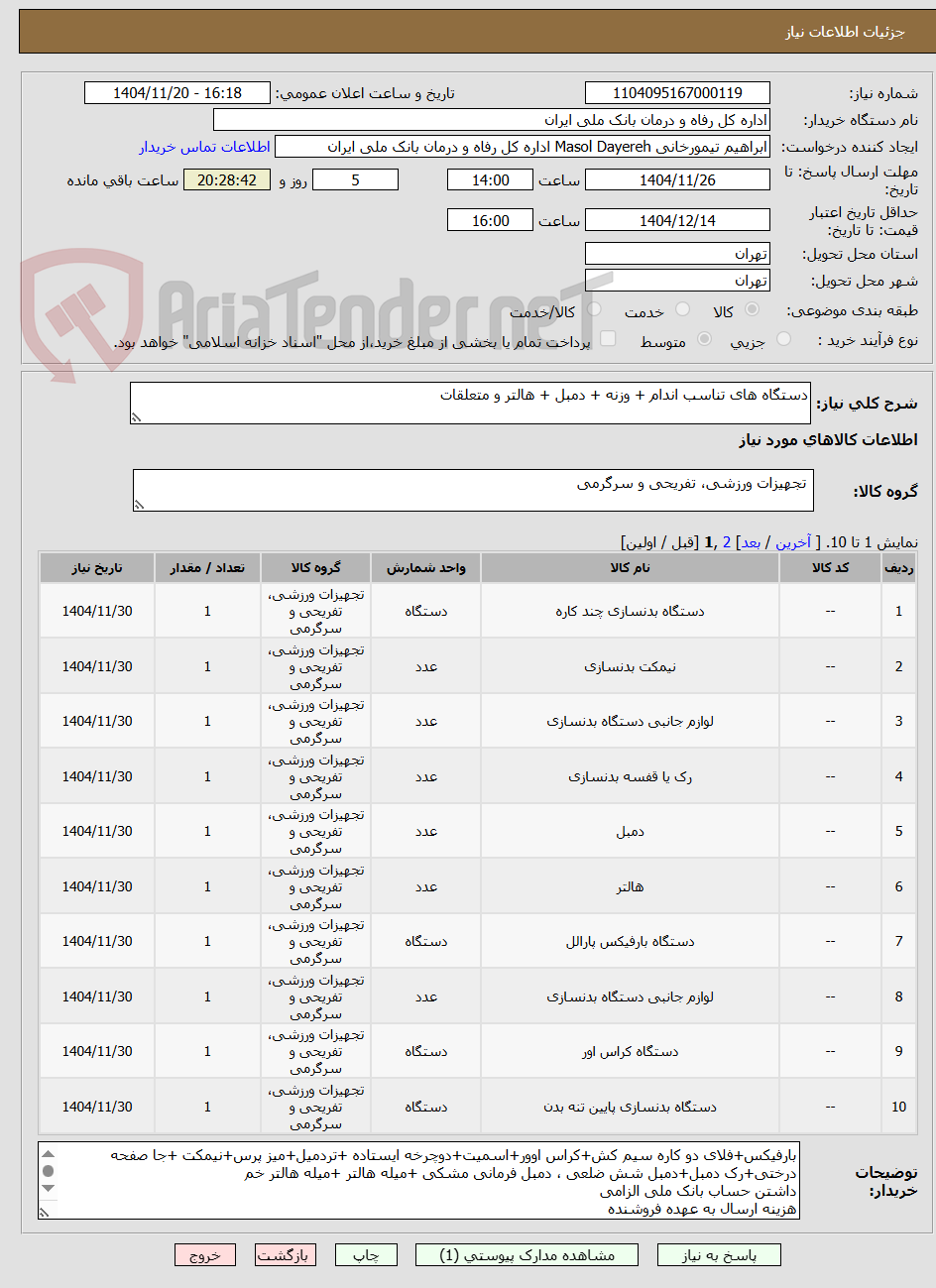 تصویر کوچک آگهی دستگاه های تناسب اندام + وزنه + دمبل + هالتر و متعلقات