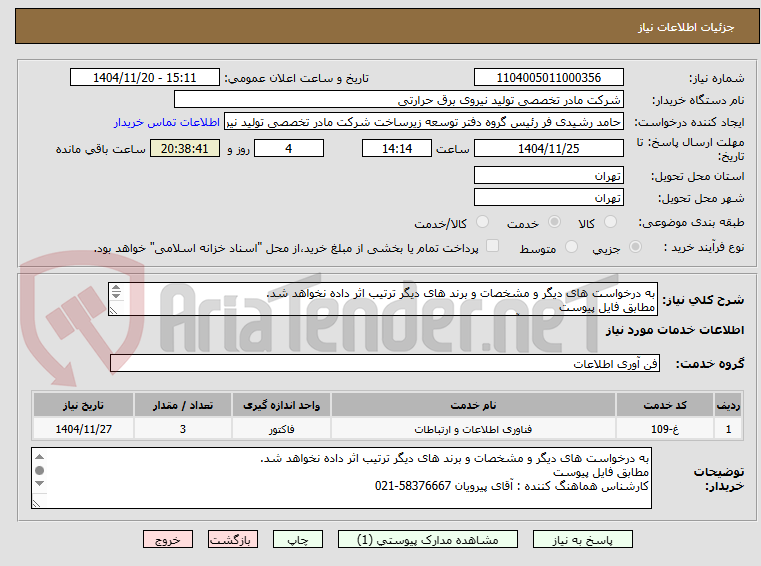 تصویر کوچک آگهی به درخواست های دیگر و مشخصات و برند های دیگر ترتیب اثر داده نخواهد شد.
مطابق فایل پیوست
کارشناس هماهنگ کننده : آقای پیرویان 58376667-021

