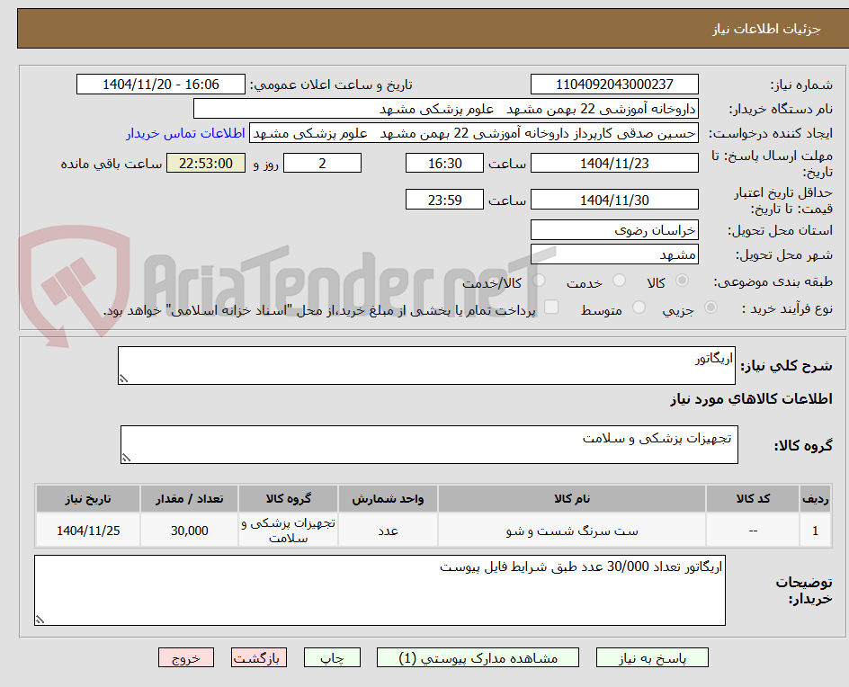 تصویر کوچک آگهی اریگاتور