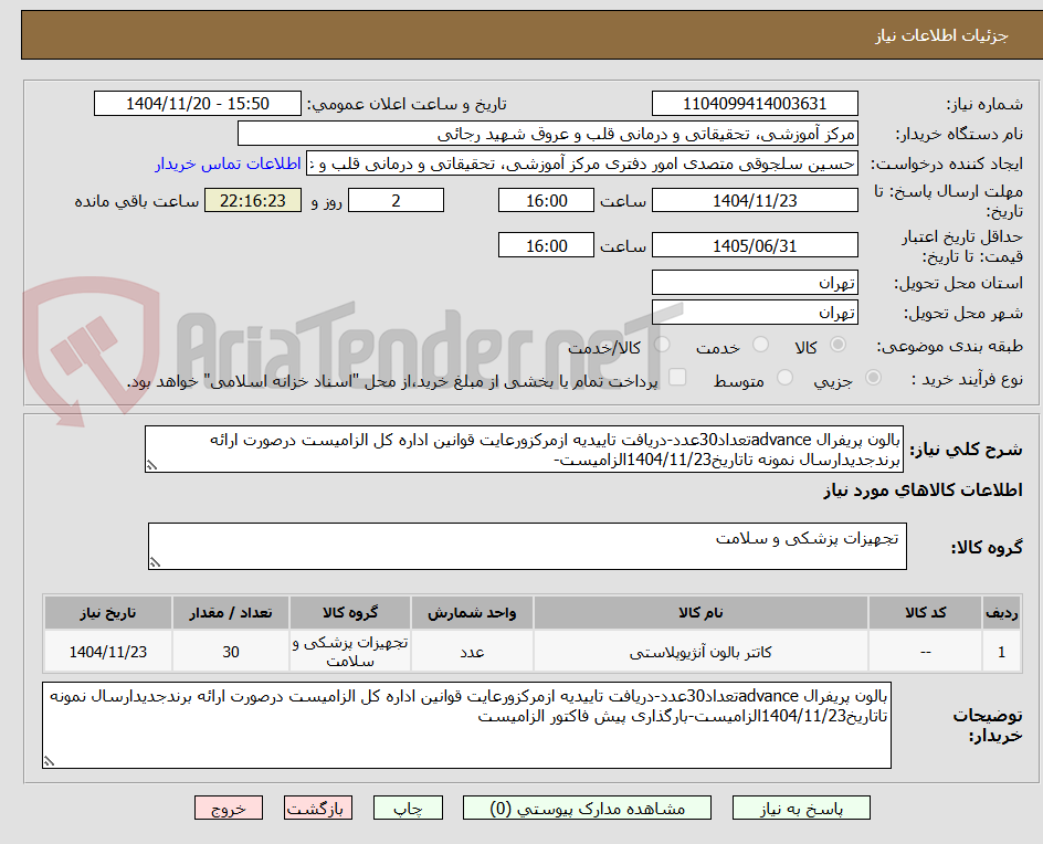 تصویر کوچک آگهی بالون پریفرال advanceتعداد30عدد-دریافت تاییدیه ازمرکزورعایت قوانین اداره کل الزامیست درصورت ارائه برندجدیدارسال نمونه تاتاریخ1404/11/23الزامیست-
