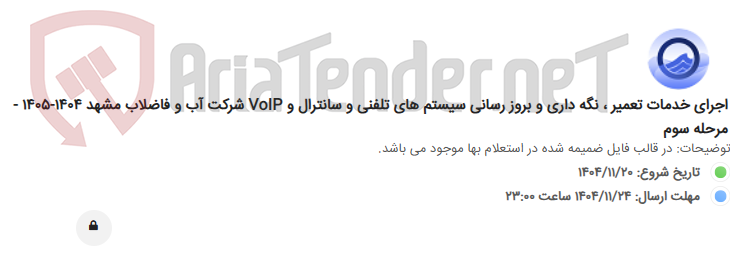 تصویر کوچک آگهی اجرای خدمات تعمیر ، نگه داری و بروز رسانی سیستم های تلفنی و سانترال و VoIP شرکت آب و فاضلاب مشهد 1404-1405 - مرحله سوم