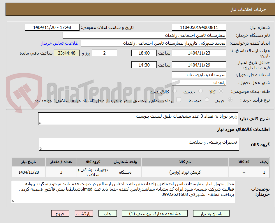 تصویر کوچک آگهی وارمر نوزاد به تعداد 3 عدد مشخصات طبق لیست پیوست