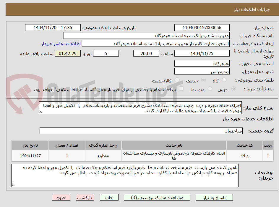 تصویر کوچک آگهی اجرای حفاظ پنجره و درب  جهت شعبه اسدابادی بشرح فرم مشخصات و بازدید،استعلام  را  تکمیل مهر و امضا بهمراه قیمت با کسورات بیمه و مالیات بارگذاری گردد