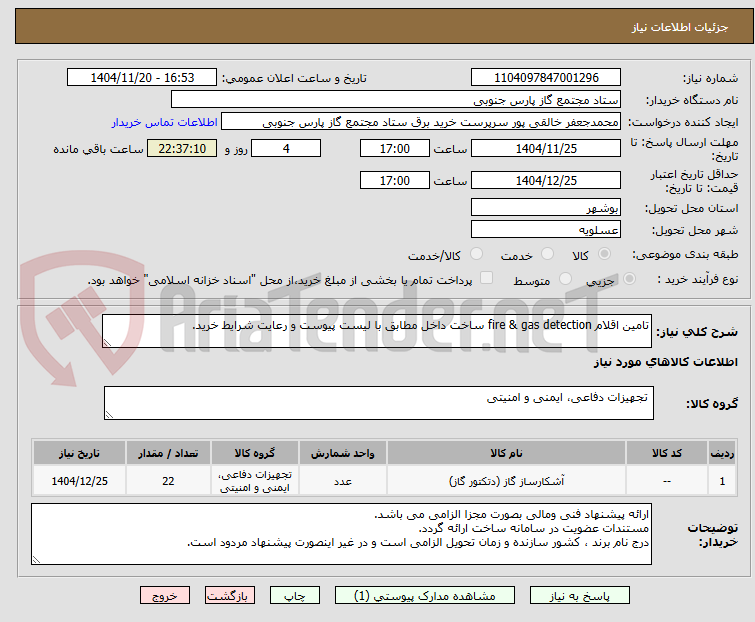 تصویر کوچک آگهی تامین اقلام fire & gas detection ساخت داخل مطابق با لیست پیوست و رعایت شرایط خرید.