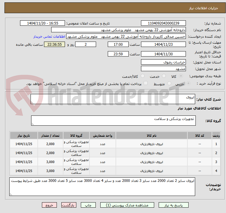 تصویر کوچک آگهی ایروی 