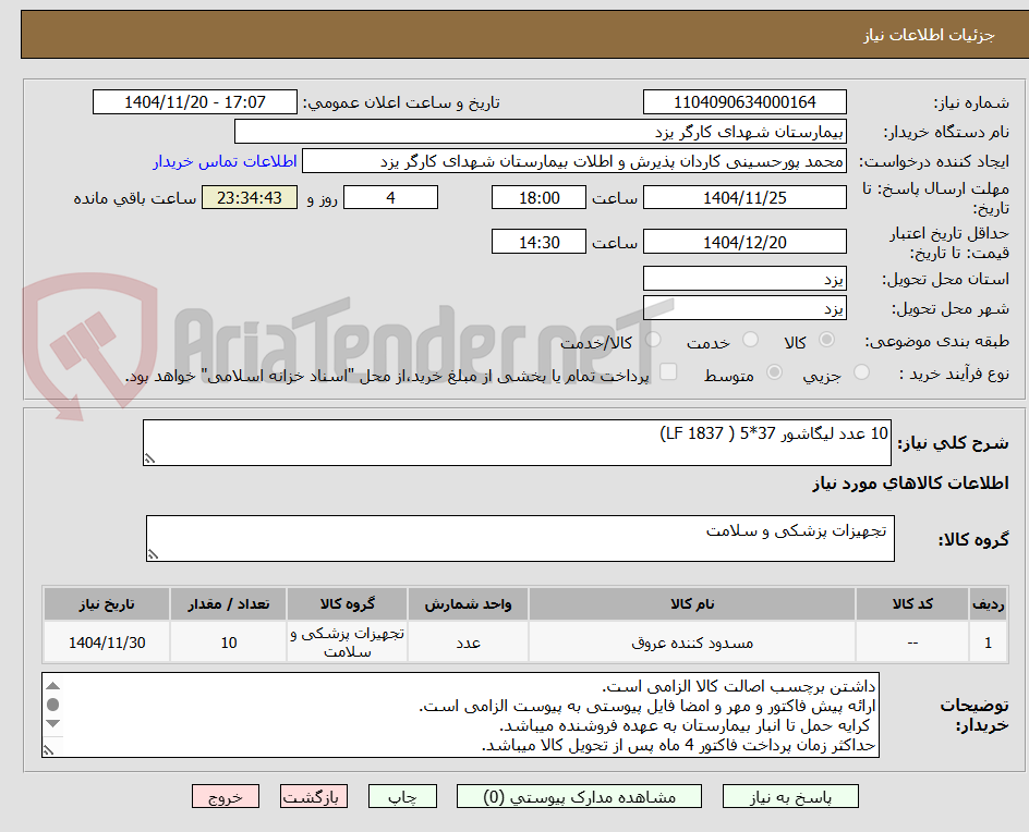 تصویر کوچک آگهی 10 عدد لیگاشور 37*5 ( LF 1837)