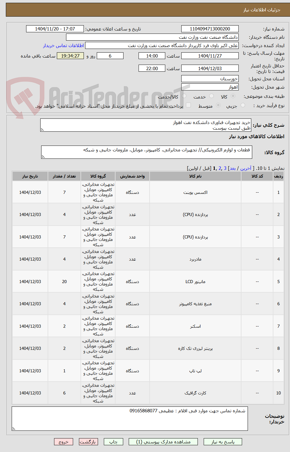 تصویر کوچک آگهی خرید تجهیزات فناوری دانشکده نفت اهواز 
طبق لیست پیوست  