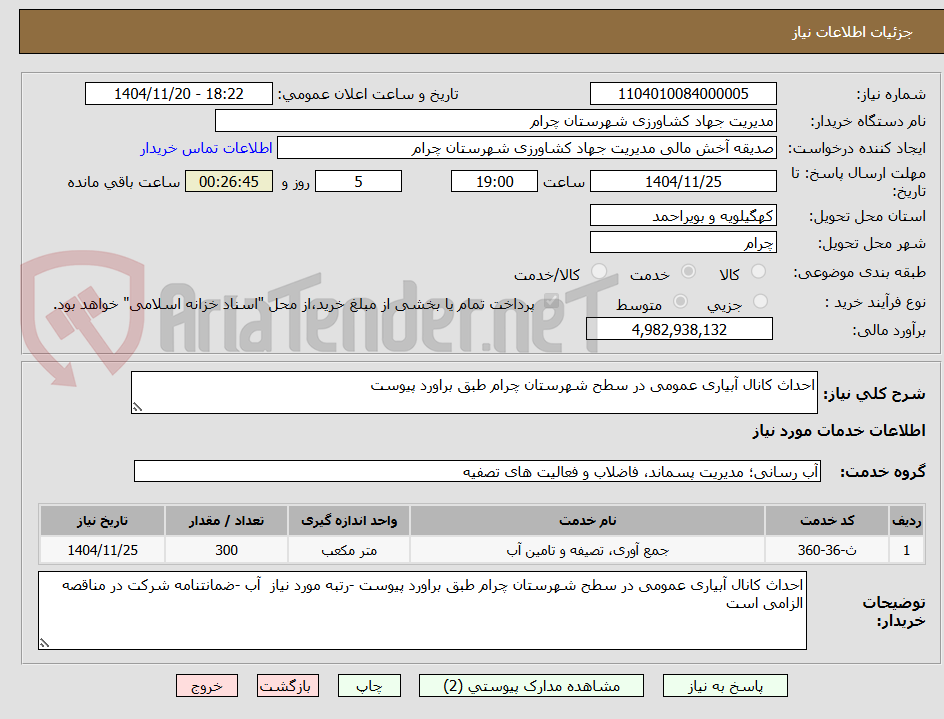 تصویر کوچک آگهی احداث کانال آبیاری عمومی در سطح شهرستان چرام طبق براورد پیوست 