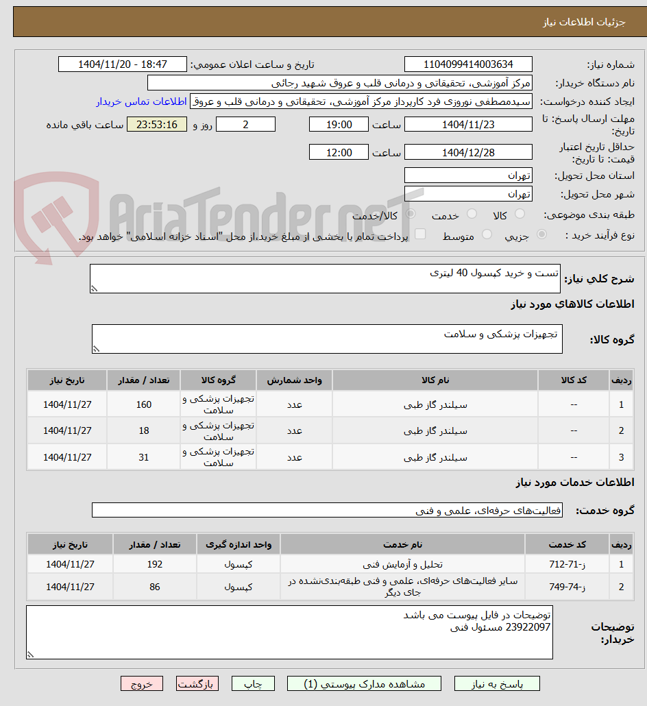 تصویر کوچک آگهی تست و خرید کپسول 40 لیتری