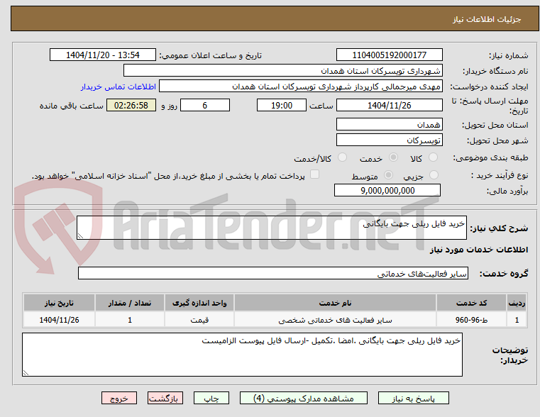 تصویر کوچک آگهی خرید فایل ریلی جهت بایگانی  