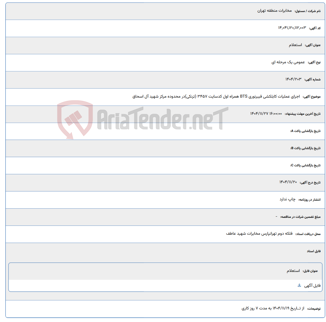 تصویر کوچک آگهی اجرای عملیات کابلکشی فیبرنوری BTS همراه اول کدسایت 3457 (ترنکی) در محدوده مرکز شهید آل اسحاق