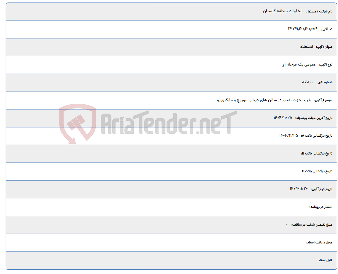تصویر کوچک آگهی خرید جهت نصب در سالن های دیتا و سوییچ و مایکروویو