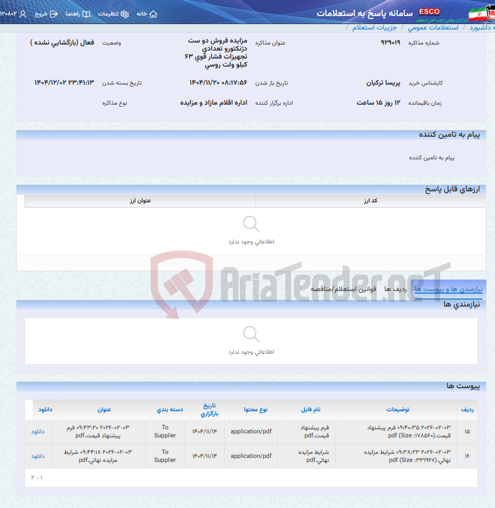 تصویر کوچک آگهی مزایده فروش دو ست دژنکتورو تعدادی تجهیزات فشار قوی 63 کیلو ولت روسی