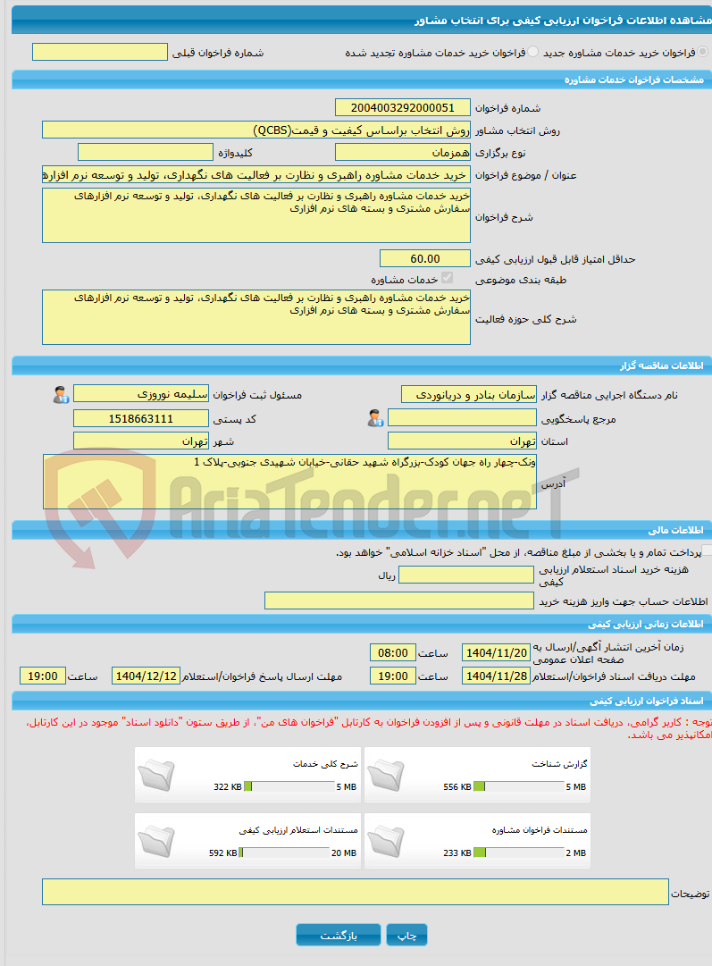 تصویر کوچک آگهی خرید خدمات مشاوره خرید خدمات مشاوره راهبری و نظارت بر فعالیت های نگهداری، تولید و توسعه نرم افزارهای سفارش مشتری و بسته های نرم افزاری