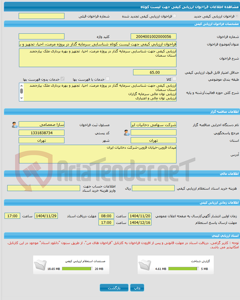 تصویر کوچک آگهی فراخوان ارزیابی کیفی جهت لیست کوتاه شناسایی سرمایه گذار در پروژه مرمت، احیا، تجهیز و بهره برداری