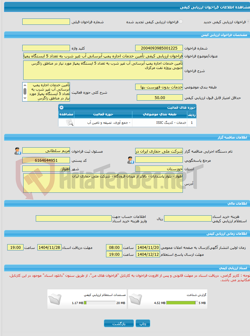 تصویر کوچک آگهی فراخوان ارزیابی کیفی تأمین خدمات اجاره پمپ آبرسانی آب غیر شرب به تعداد 5 ایستگاه پمپاژ مورد نیاز در مناطق زاگرس جنوبی پروژه نفت مرکزی 