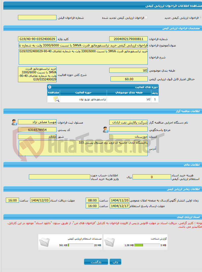 تصویر کوچک آگهی فراخوان ارزیابی کیفی خرید ترانسفورماتور قدرت 5MVA با نسبت 3300/6000 ولت به شماره تقاضای 40-90-0352400029/G19