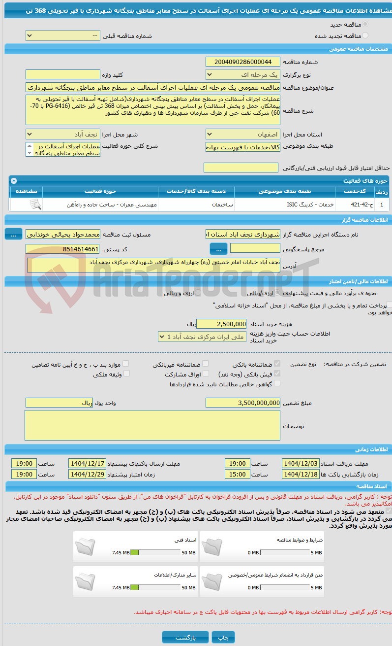تصویر کوچک آگهی مناقصه عمومی یک مرحله ای عملیات اجرای آسفالت در سطح معابر مناطق پنجگانه شهرداری با قیر تحویلی 368 تن