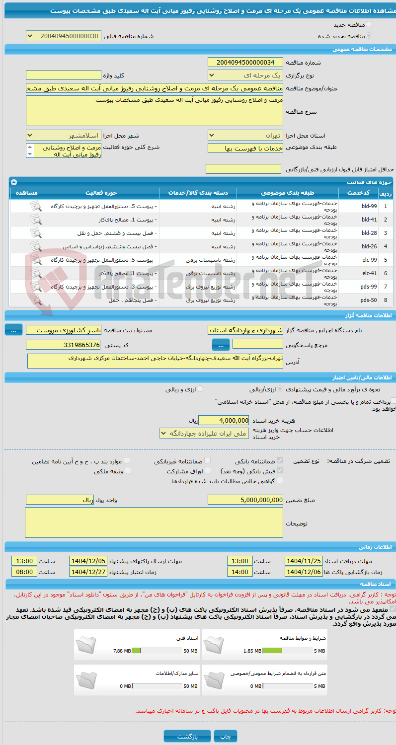 تصویر کوچک آگهی مناقصه عمومی یک مرحله ای مرمت و اصلاح روشنایی رفیوژ میانی آیت اله سعیدی طبق مشخصات پیوست