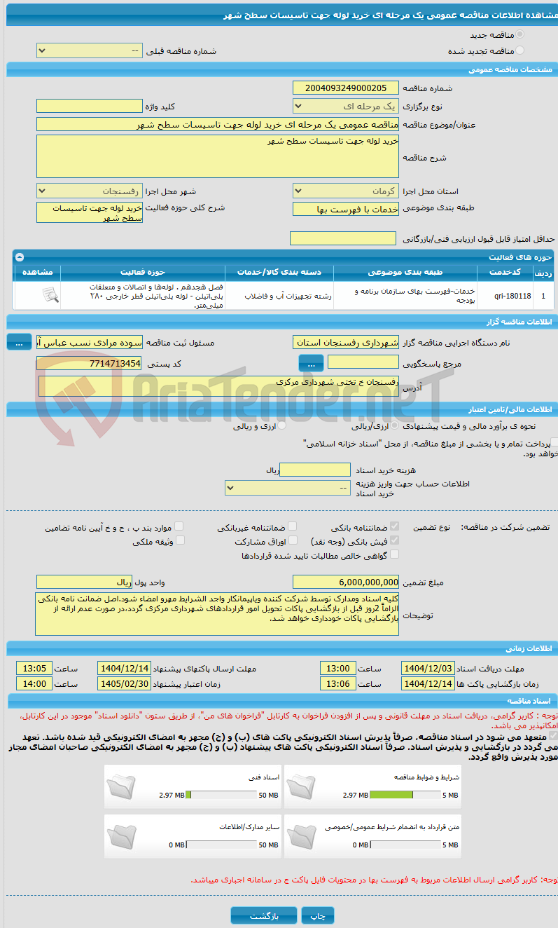 تصویر کوچک آگهی مناقصه عمومی یک مرحله ای خرید لوله جهت تاسیسات سطح شهر