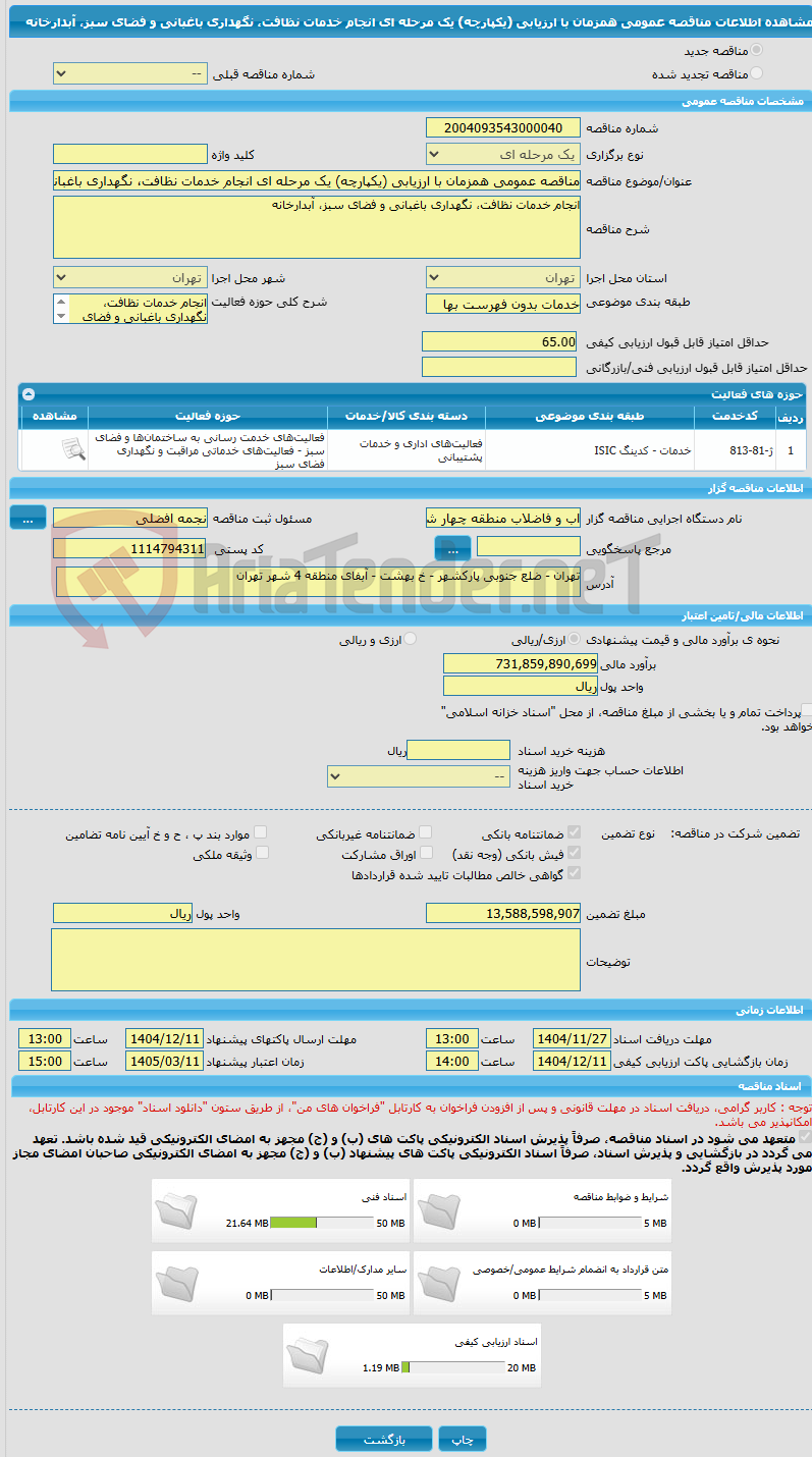 تصویر کوچک آگهی مناقصه عمومی همزمان با ارزیابی (یکپارچه) یک مرحله ای انجام خدمات نظافت، نگهداری باغبانی و فضای سبز، آبدارخانه 